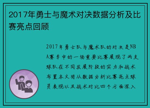 2017年勇士与魔术对决数据分析及比赛亮点回顾