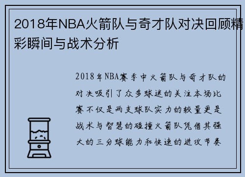 2018年NBA火箭队与奇才队对决回顾精彩瞬间与战术分析