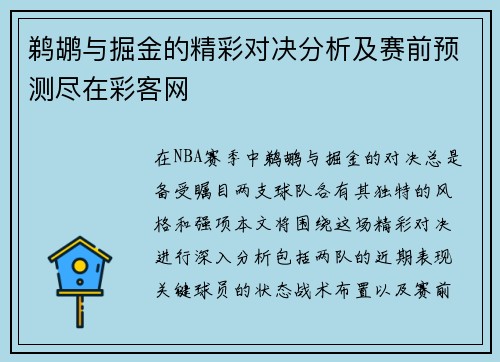 鹈鹕与掘金的精彩对决分析及赛前预测尽在彩客网