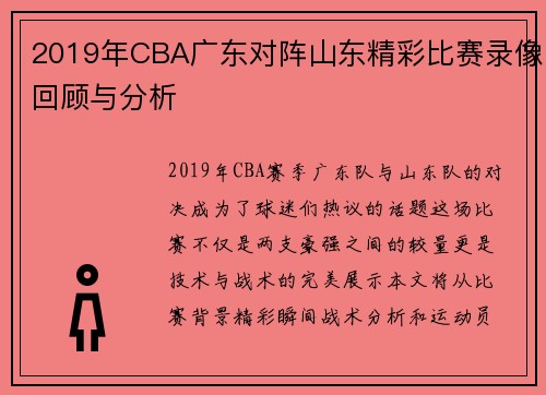 2019年CBA广东对阵山东精彩比赛录像回顾与分析