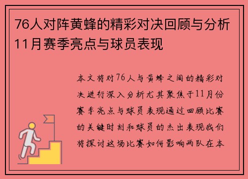 76人对阵黄蜂的精彩对决回顾与分析11月赛季亮点与球员表现