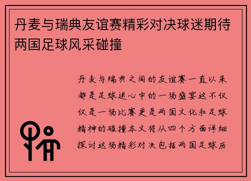丹麦与瑞典友谊赛精彩对决球迷期待两国足球风采碰撞