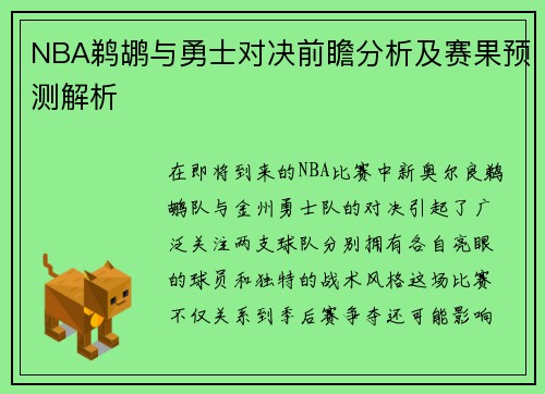 NBA鹈鹕与勇士对决前瞻分析及赛果预测解析