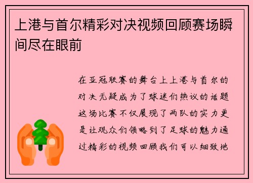 上港与首尔精彩对决视频回顾赛场瞬间尽在眼前