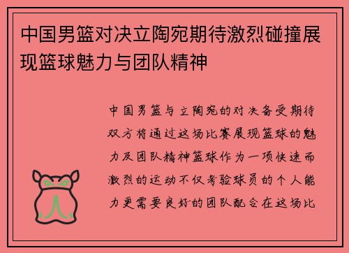 中国男篮对决立陶宛期待激烈碰撞展现篮球魅力与团队精神