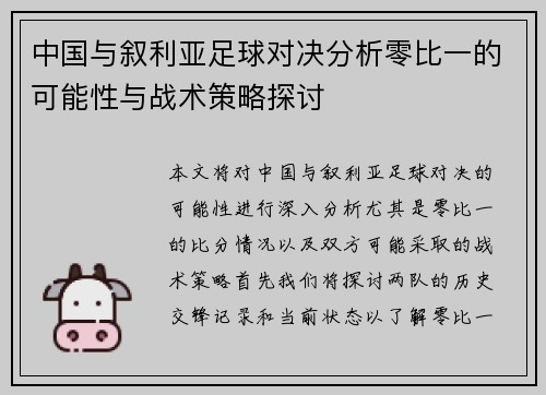 中国与叙利亚足球对决分析零比一的可能性与战术策略探讨