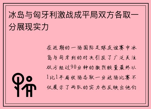 冰岛与匈牙利激战成平局双方各取一分展现实力
