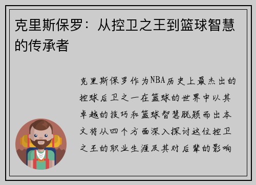克里斯保罗：从控卫之王到篮球智慧的传承者