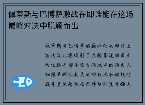 佩蒂斯与巴博萨激战在即谁能在这场巅峰对决中脱颖而出