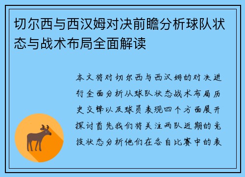 切尔西与西汉姆对决前瞻分析球队状态与战术布局全面解读