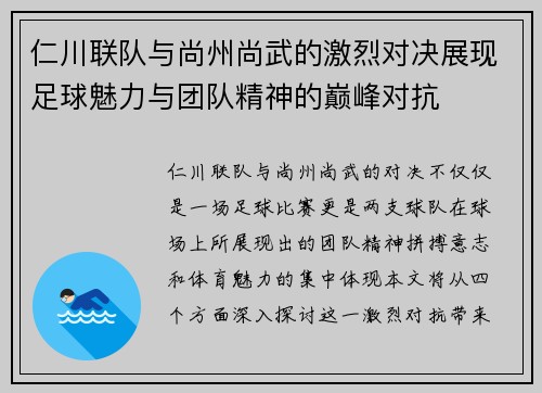 仁川联队与尚州尚武的激烈对决展现足球魅力与团队精神的巅峰对抗