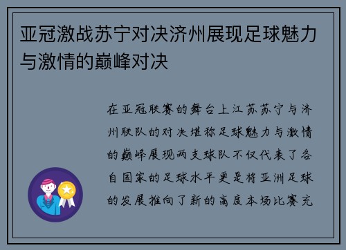 亚冠激战苏宁对决济州展现足球魅力与激情的巅峰对决