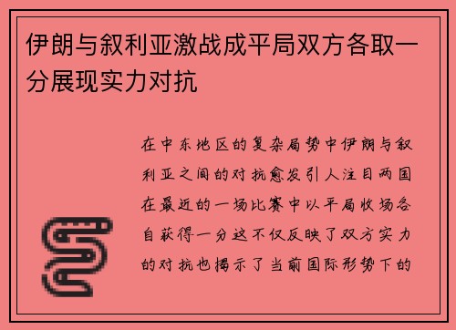伊朗与叙利亚激战成平局双方各取一分展现实力对抗
