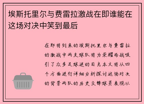 埃斯托里尔与费雷拉激战在即谁能在这场对决中笑到最后