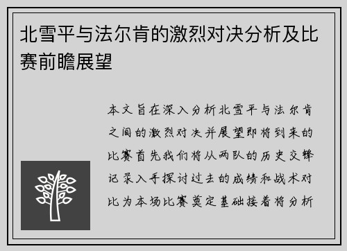 北雪平与法尔肯的激烈对决分析及比赛前瞻展望