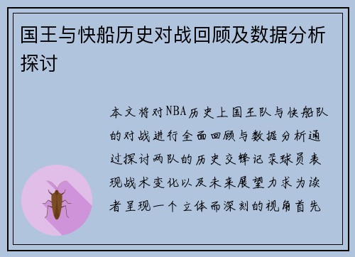 国王与快船历史对战回顾及数据分析探讨