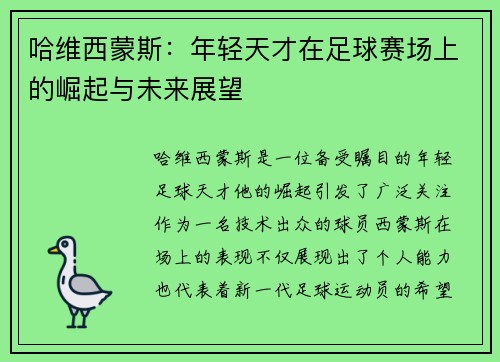 哈维西蒙斯：年轻天才在足球赛场上的崛起与未来展望