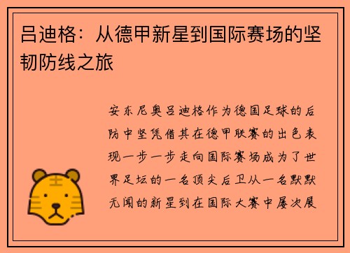 吕迪格：从德甲新星到国际赛场的坚韧防线之旅