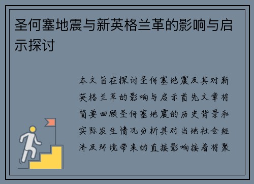圣何塞地震与新英格兰革的影响与启示探讨