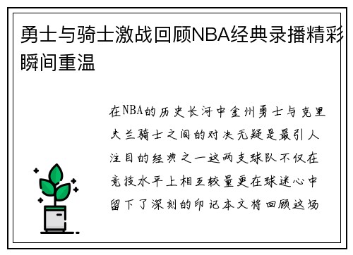 勇士与骑士激战回顾NBA经典录播精彩瞬间重温