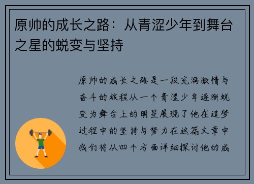 原帅的成长之路：从青涩少年到舞台之星的蜕变与坚持