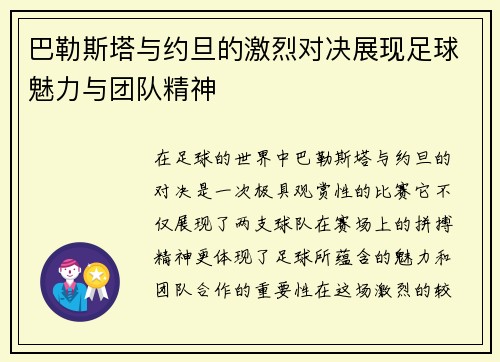 巴勒斯塔与约旦的激烈对决展现足球魅力与团队精神