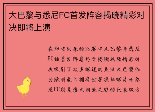 大巴黎与悉尼FC首发阵容揭晓精彩对决即将上演
