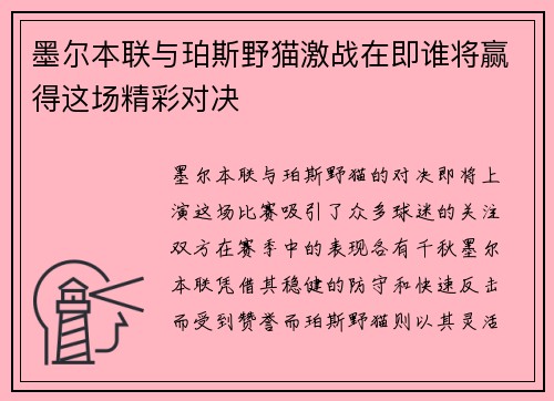 墨尔本联与珀斯野猫激战在即谁将赢得这场精彩对决