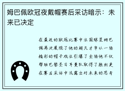 姆巴佩欧冠夜戴帽赛后采访暗示：未来已决定