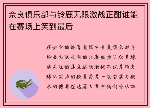 奈良俱乐部与铃鹿无限激战正酣谁能在赛场上笑到最后