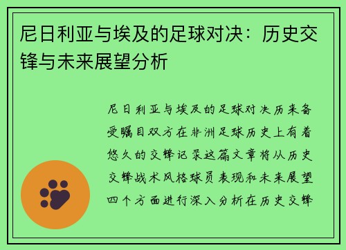 尼日利亚与埃及的足球对决：历史交锋与未来展望分析