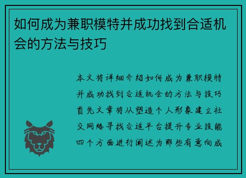 如何成为兼职模特并成功找到合适机会的方法与技巧