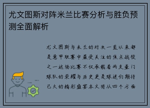 尤文图斯对阵米兰比赛分析与胜负预测全面解析