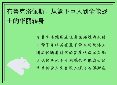 布鲁克洛佩斯：从篮下巨人到全能战士的华丽转身