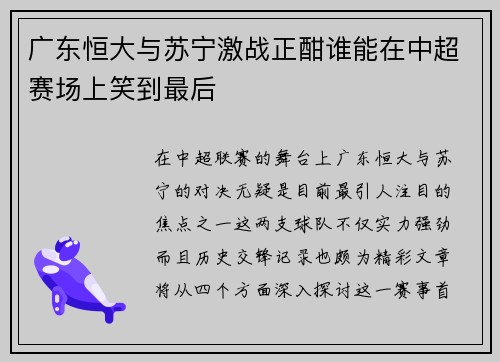 广东恒大与苏宁激战正酣谁能在中超赛场上笑到最后