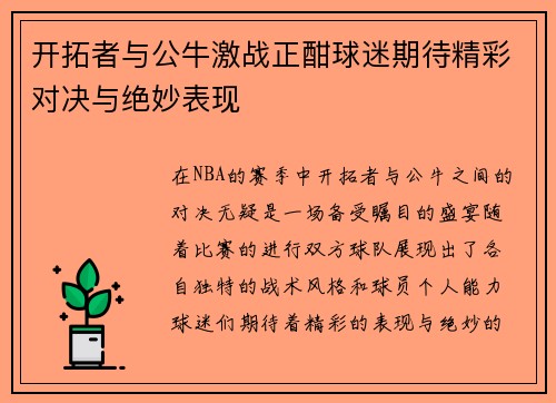开拓者与公牛激战正酣球迷期待精彩对决与绝妙表现