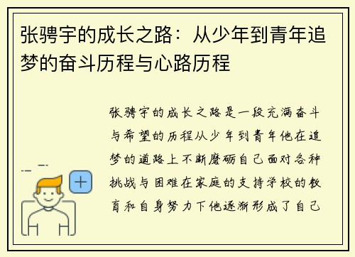 张骋宇的成长之路：从少年到青年追梦的奋斗历程与心路历程