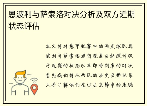 恩波利与萨索洛对决分析及双方近期状态评估