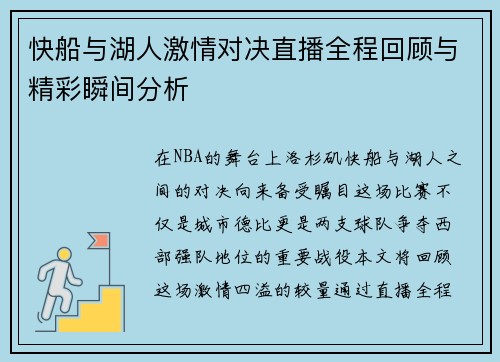 快船与湖人激情对决直播全程回顾与精彩瞬间分析