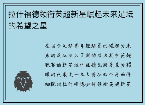 拉什福德领衔英超新星崛起未来足坛的希望之星
