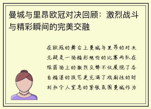 曼城与里昂欧冠对决回顾：激烈战斗与精彩瞬间的完美交融