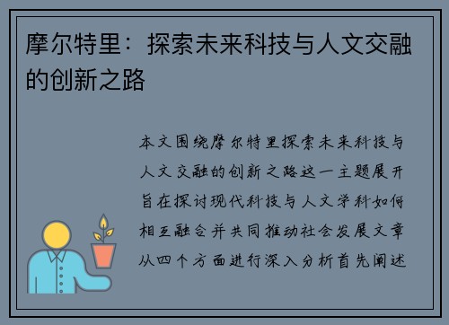 摩尔特里：探索未来科技与人文交融的创新之路