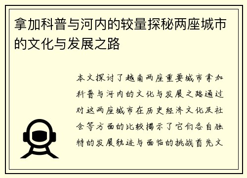 拿加科普与河内的较量探秘两座城市的文化与发展之路