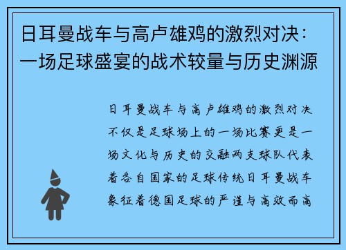 日耳曼战车与高卢雄鸡的激烈对决：一场足球盛宴的战术较量与历史渊源