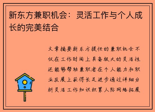 新东方兼职机会：灵活工作与个人成长的完美结合