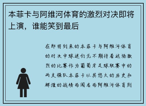 本菲卡与阿维河体育的激烈对决即将上演，谁能笑到最后