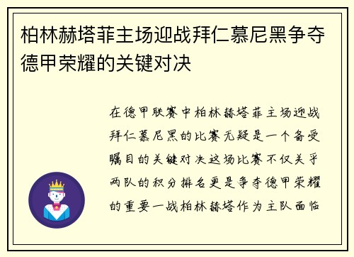 柏林赫塔菲主场迎战拜仁慕尼黑争夺德甲荣耀的关键对决