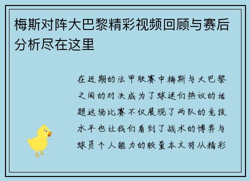 梅斯对阵大巴黎精彩视频回顾与赛后分析尽在这里