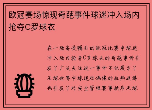 欧冠赛场惊现奇葩事件球迷冲入场内抢夺C罗球衣