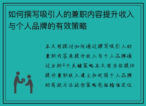 如何撰写吸引人的兼职内容提升收入与个人品牌的有效策略